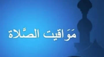 مواعيد الصلاة الخمسة وشروق الشمس في المدن المصرية يوم الأربعاء